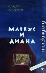 Маркус и Диана