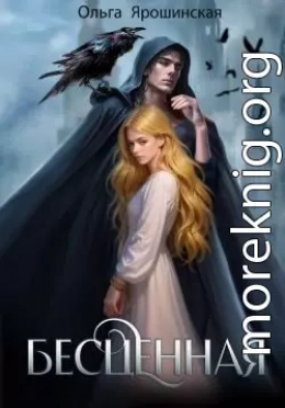 Бесценная