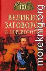 100 великих заговоров и переворотов