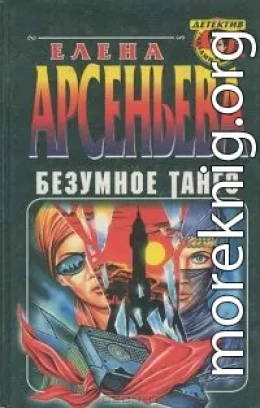 Безумное танго