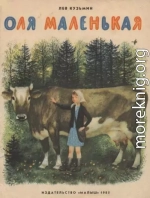 Оля Маленькая