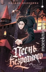 Песнь безродного