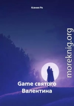 Game святого Валентина