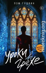 Уроки во грехе
