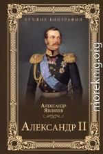 Александр II