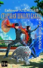 Старшая школа Гакко. Книга тридцать пятая (СИ)