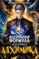 Идеальная формула для боевого алхимика