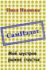 Моё шустрое рыжее счастье [СИ]