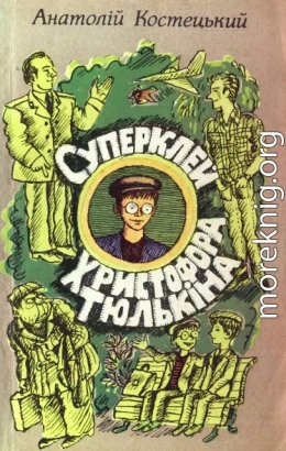 Суперклей Христофора Тюлькіна, або “Вас викрито - здавайтесь!”