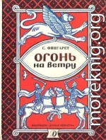 Огонь на ветру