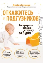 Откажитесь от подгузников! Как приучить ребенка к горшку за 3 дня