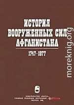 История вооруженных сил Афганистана 1747-1977