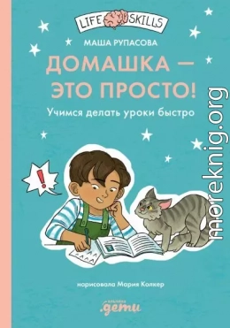 Домашка – это просто! Как делать уроки быстро