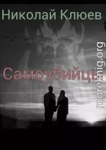 Самоубийцы (СИ) (издательская)