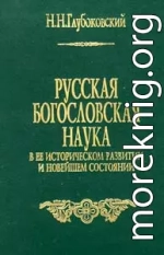 Русская богословская наука в её историческом развитии и новейшем состоянии