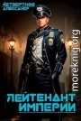 Лейтенант империи. Часть третья