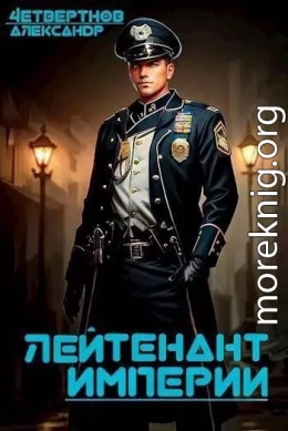 Лейтенант империи. Часть третья