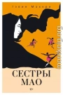 Сестры Мао