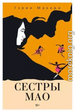 Сестры Мао