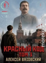 Красный код. Том 3