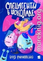 Спецагенты в шоколаде