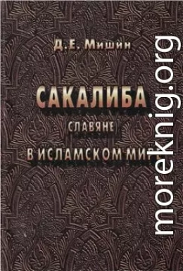 Сакалиба