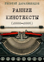 Ранние кинотексты, 2000–2006