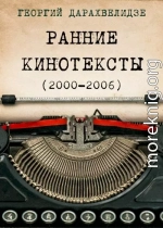 Ранние кинотексты, 2000–2006