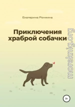 Приключения храброй собачки