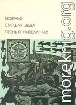 Беовульф. Старшая Эдда. Песнь о Нибелунгах.