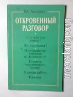 Откровенный разговор, или беседы о жизни с сыном-старшеклассником на пределе возможной откровенности