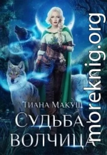Судьба-волчица
