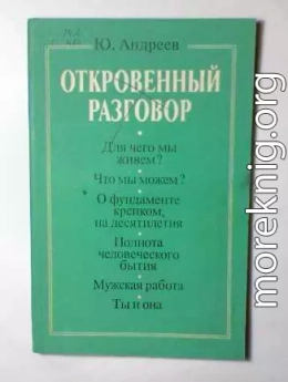 Откровенный разговор, или беседы о жизни с сыном-старшеклассником на пределе возможной откровенности