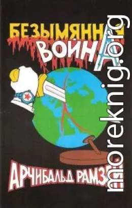 Безымянная война