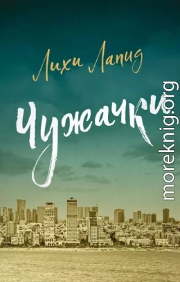 Чужачки