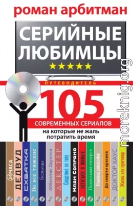 Серийные любимцы. 105 современных сериалов, на которые не жаль потратить время