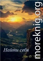 Найти себя