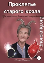 Проклятье старого козла