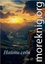 Найти себя