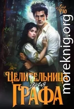 Целительница для графа