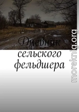 Дневник сельского фельдшера