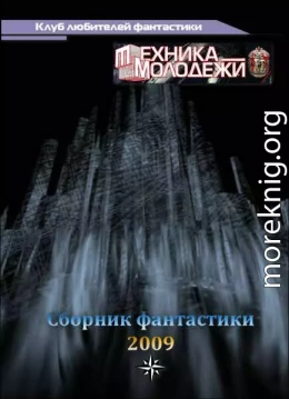 Журнал ''ТЕХНИКА-МОЛОДЕЖИ''.  Сборник фантастики 2009