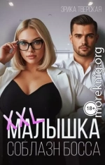 XXL малышка. Соблазн босса