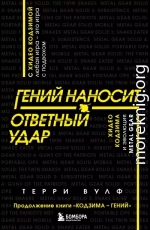 Гений наносит ответный удар. Хидео Кодзима и эволюция METAL GEAR