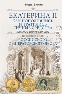 Екатерина II. Как пополнялись и тратились личные средства. Кошелек императрицы