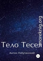 Тело Тесея