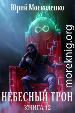 Небесный Трон 12