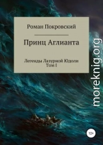 Легенды Лазурной Юдоли. Принц Аглианта