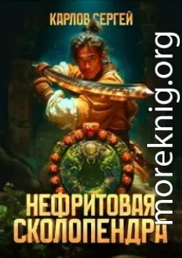 Нефритовая сколопендра