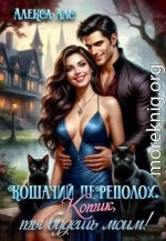 Кошачий переполох. Котик, ты будешь моим!